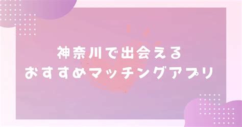 出会いの場 神奈川|神奈川で出会えるスポット5選！出会いがない男女は。